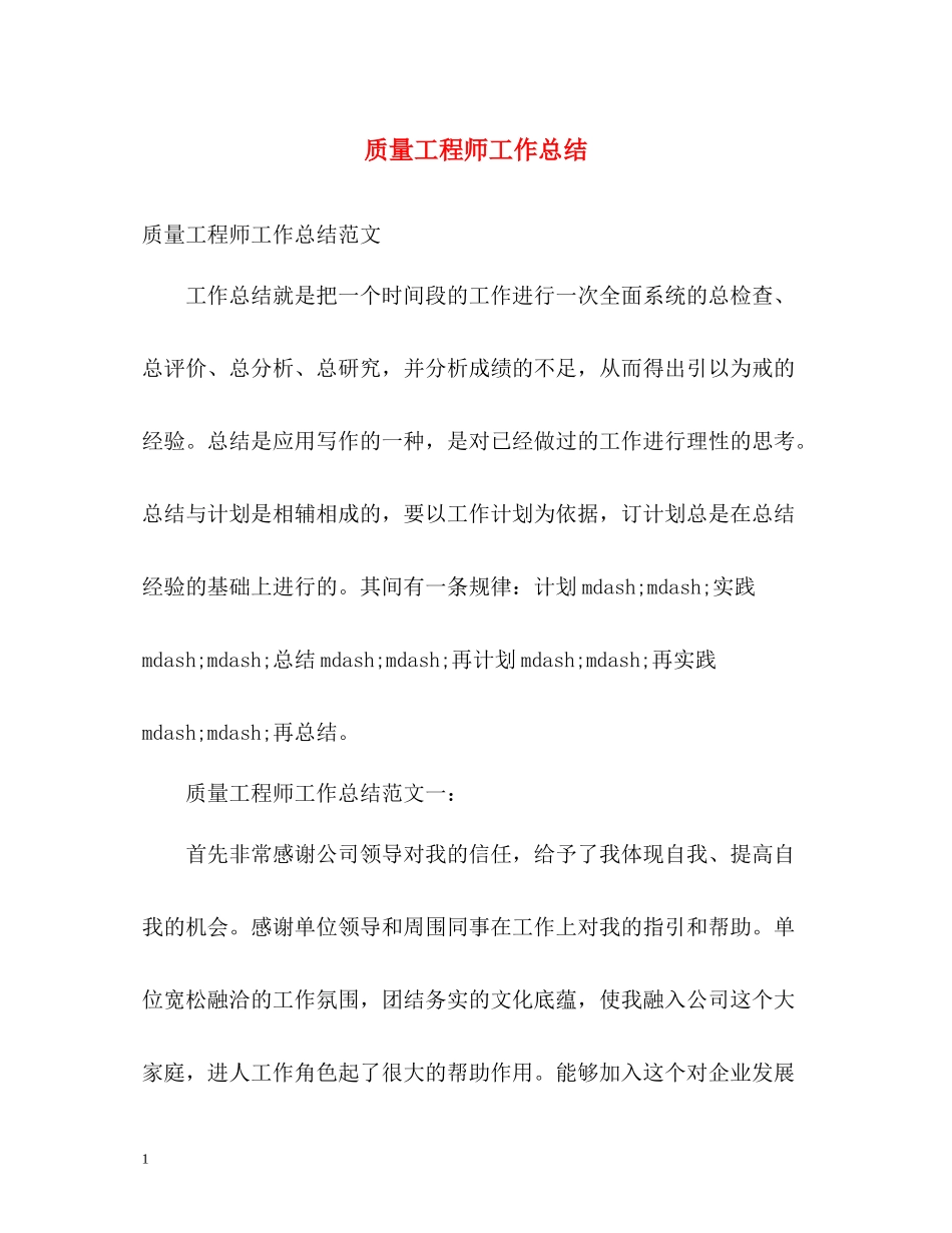 质量工程师工作总结_第1页