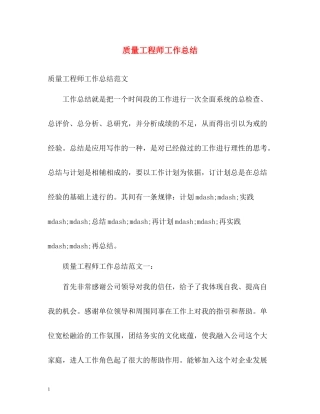 质量工程师工作总结
