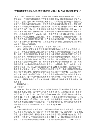 大量输注红细胞悬液患者输注前后血小板及凝血功能的变化