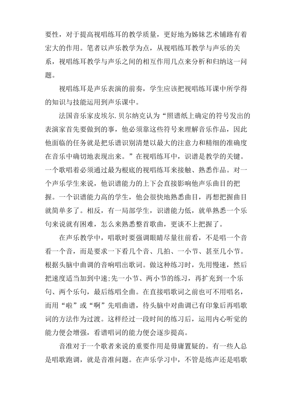 视唱练耳教学对声乐教学的作用_第2页