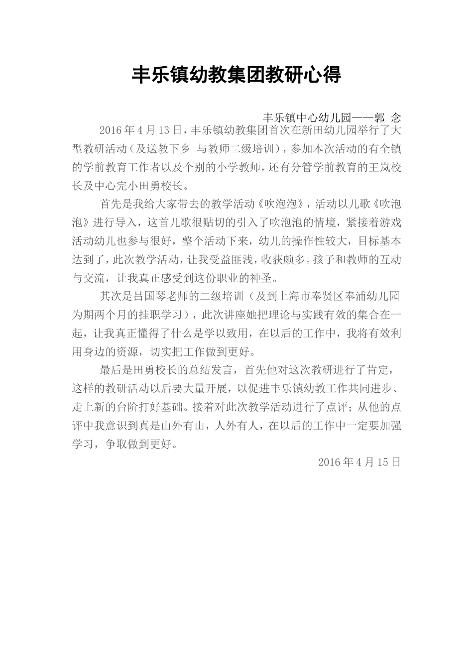丰乐幼教集团教研心得郭念_第1页