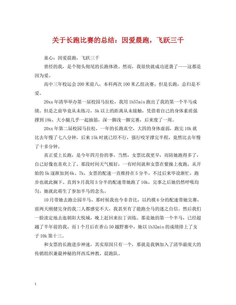 关于长跑比赛的总结因爱晨跑，飞跃三千_第1页