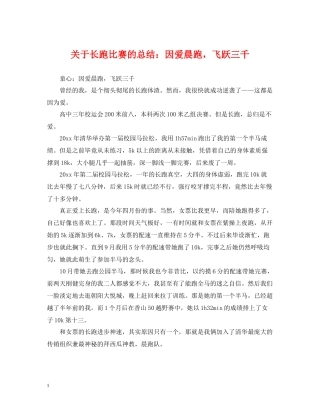 关于长跑比赛的总结因爱晨跑，飞跃三千