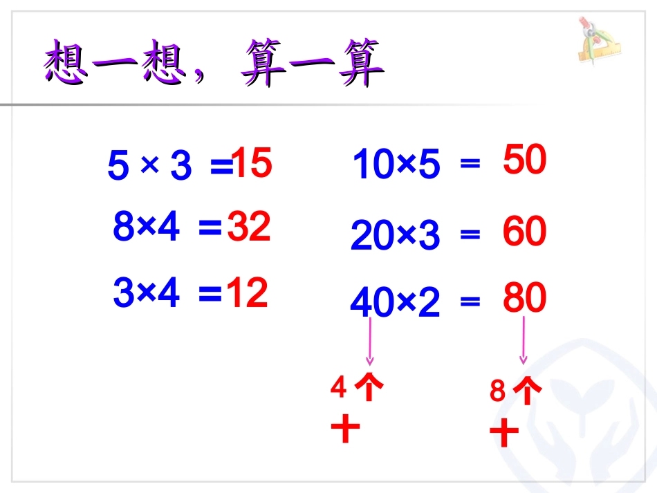口算乘法例1_第1页