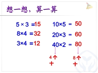 口算乘法例1