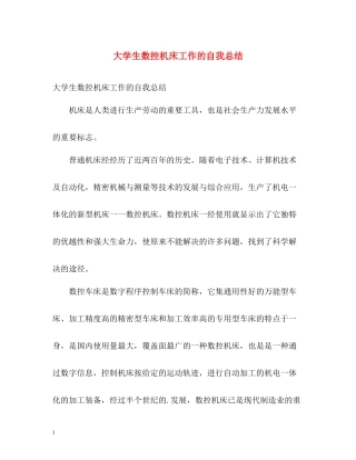 大学生数控机床工作的自我总结