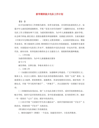 新学期班级少先队工作计划 