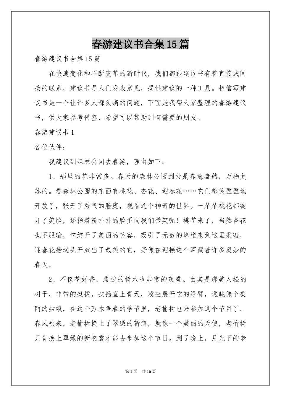 春游建议书合集15篇_第1页