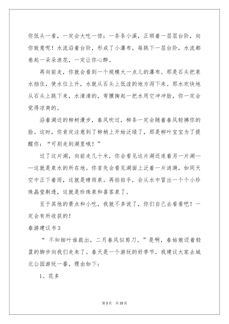春游建议书合集15篇_第3页