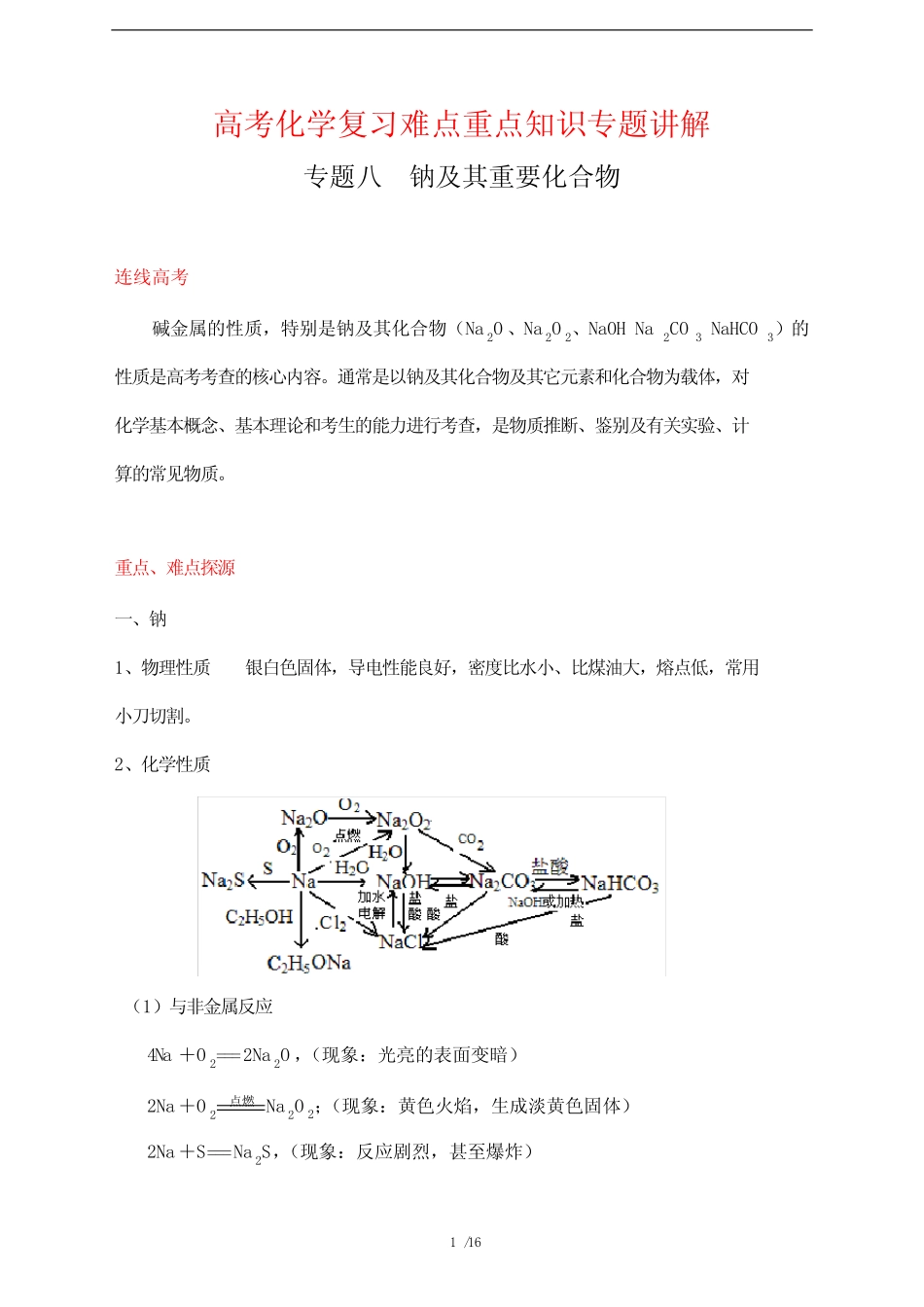 高考化学复习难点重点知识专题讲解8---钠及其化合物_第1页