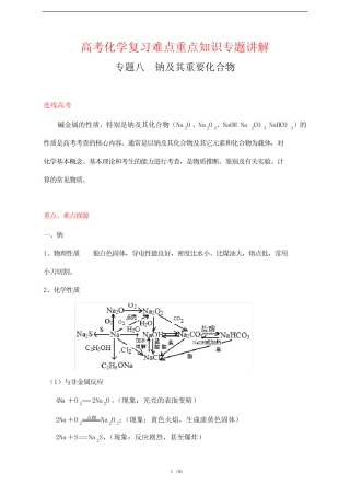 高考化学复习难点重点知识专题讲解8---钠及其化合物