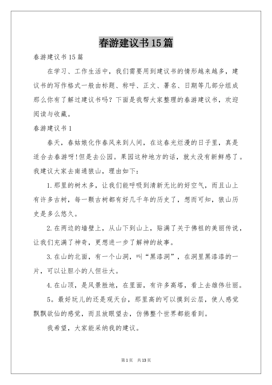 春游建议书15篇_第1页