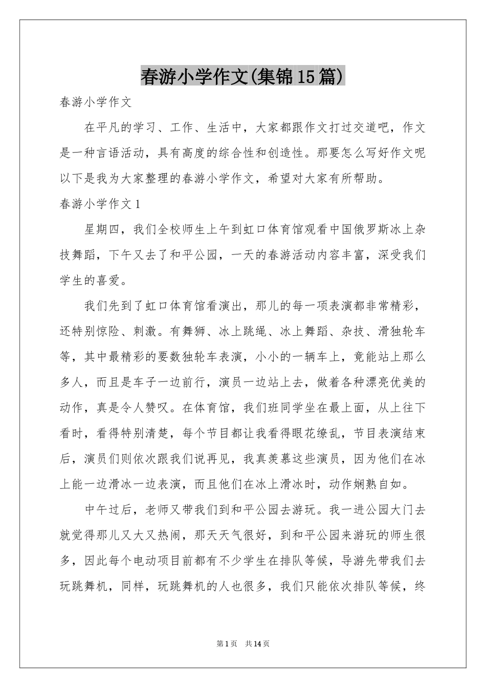 春游小学作文(集锦15篇)_第1页
