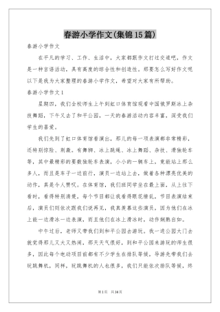 春游小学作文(集锦15篇)