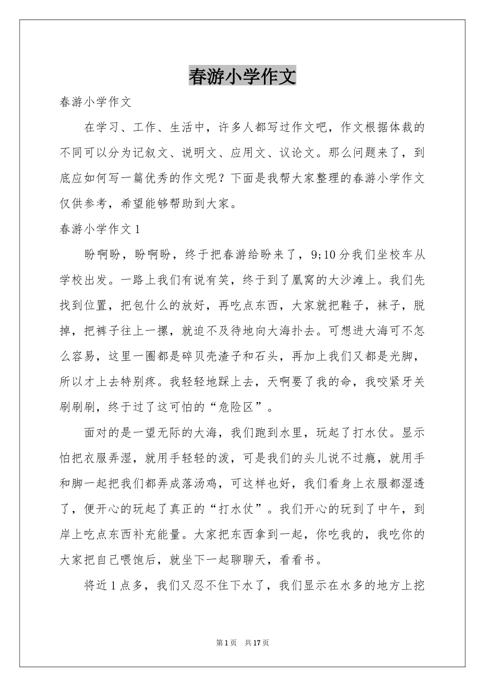 春游小学作文_第1页