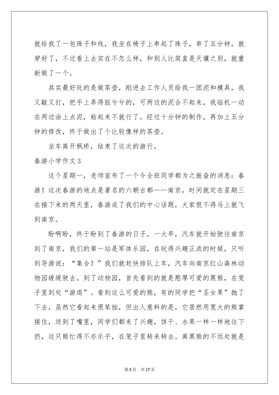 春游小学作文_第3页