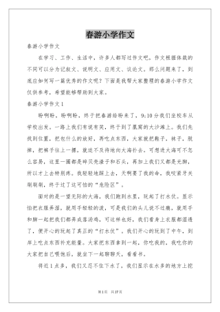春游小学作文