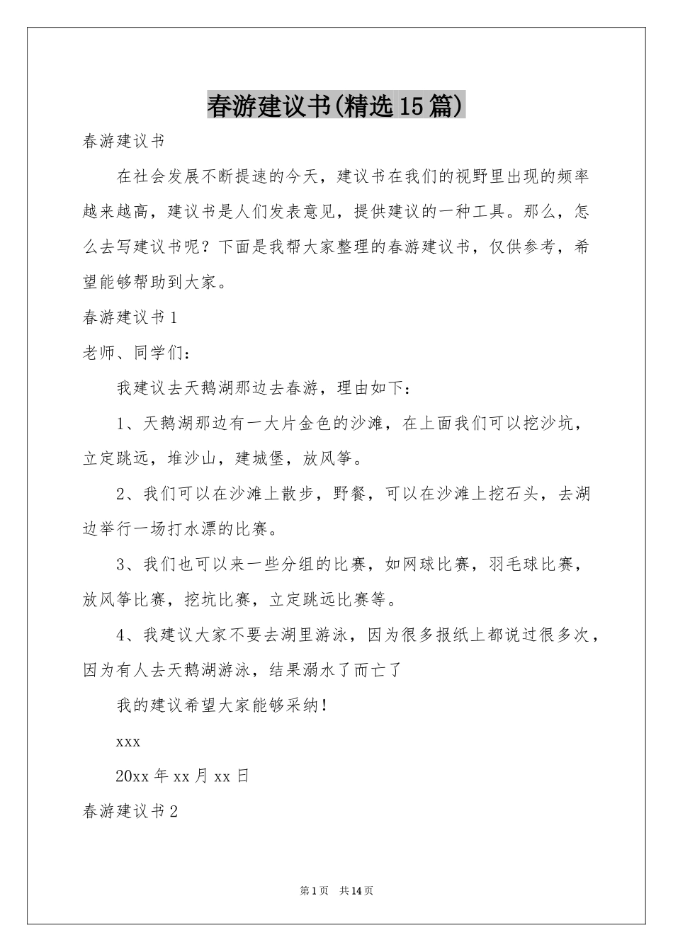 春游建议书(精选15篇)_第1页
