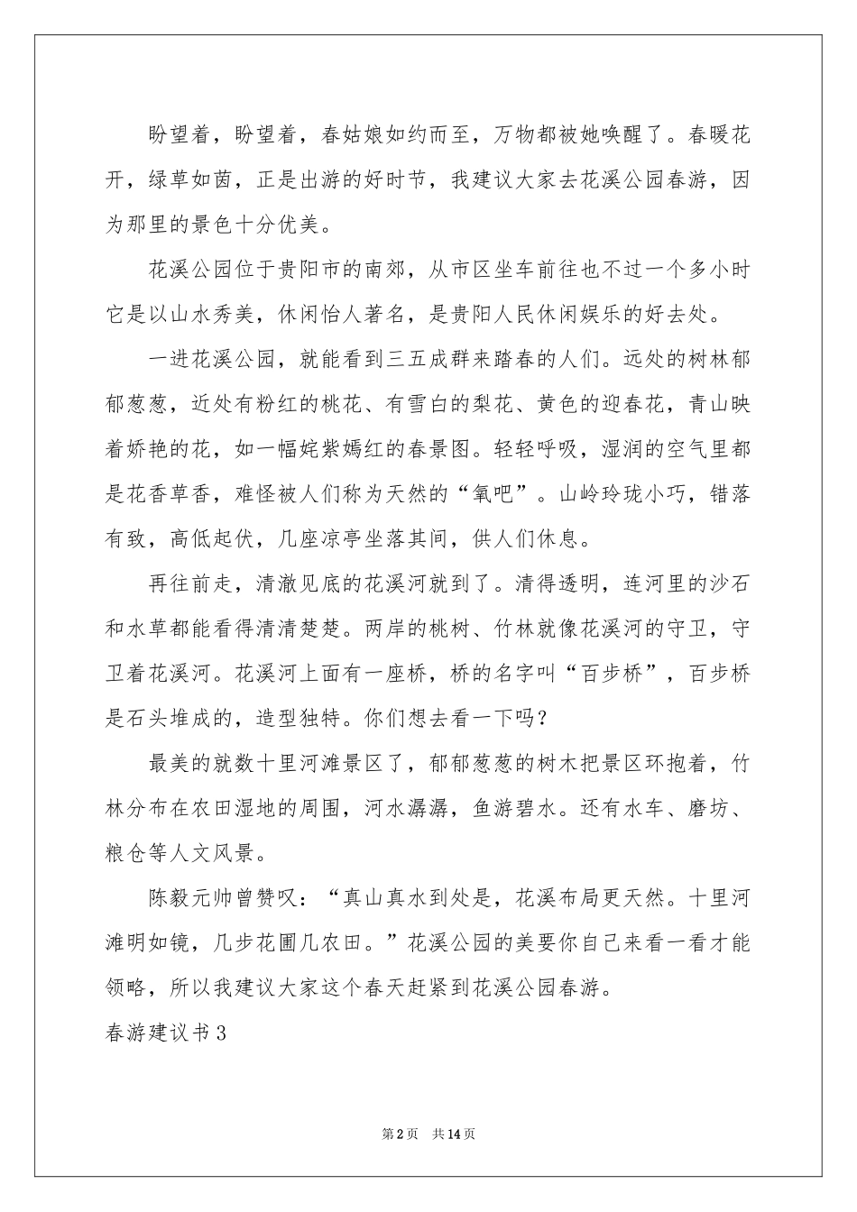春游建议书(精选15篇)_第2页