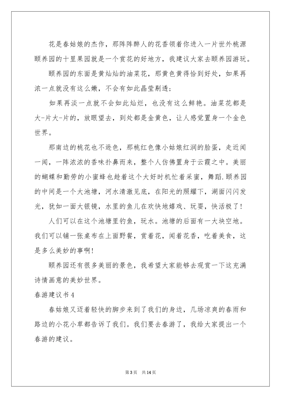 春游建议书(精选15篇)_第3页