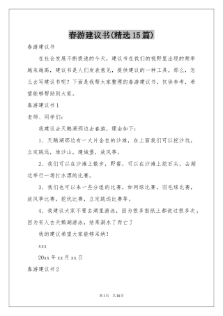 春游建议书(精选15篇)