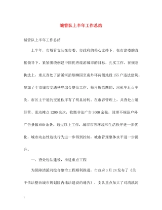 城管队上半年工作总结