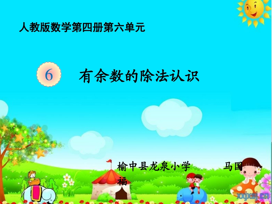 有余数的除法认识课件用1_第1页