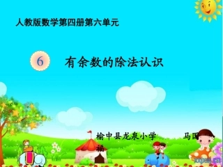 有余数的除法认识课件用1