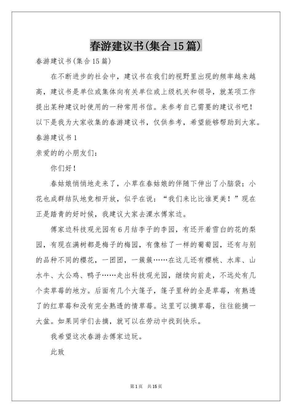 春游建议书(集合15篇)_第1页