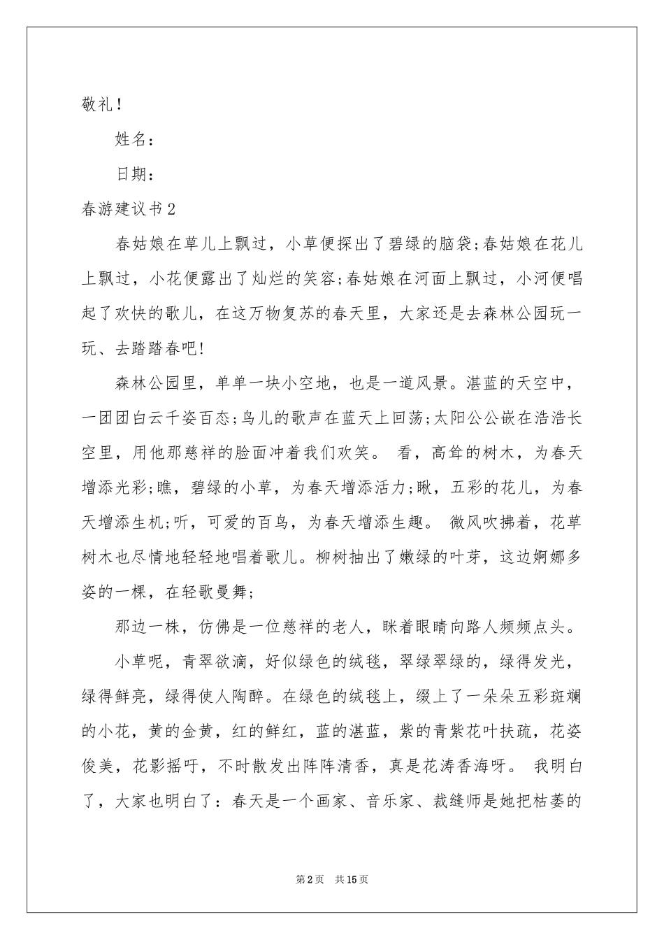 春游建议书(集合15篇)_第2页