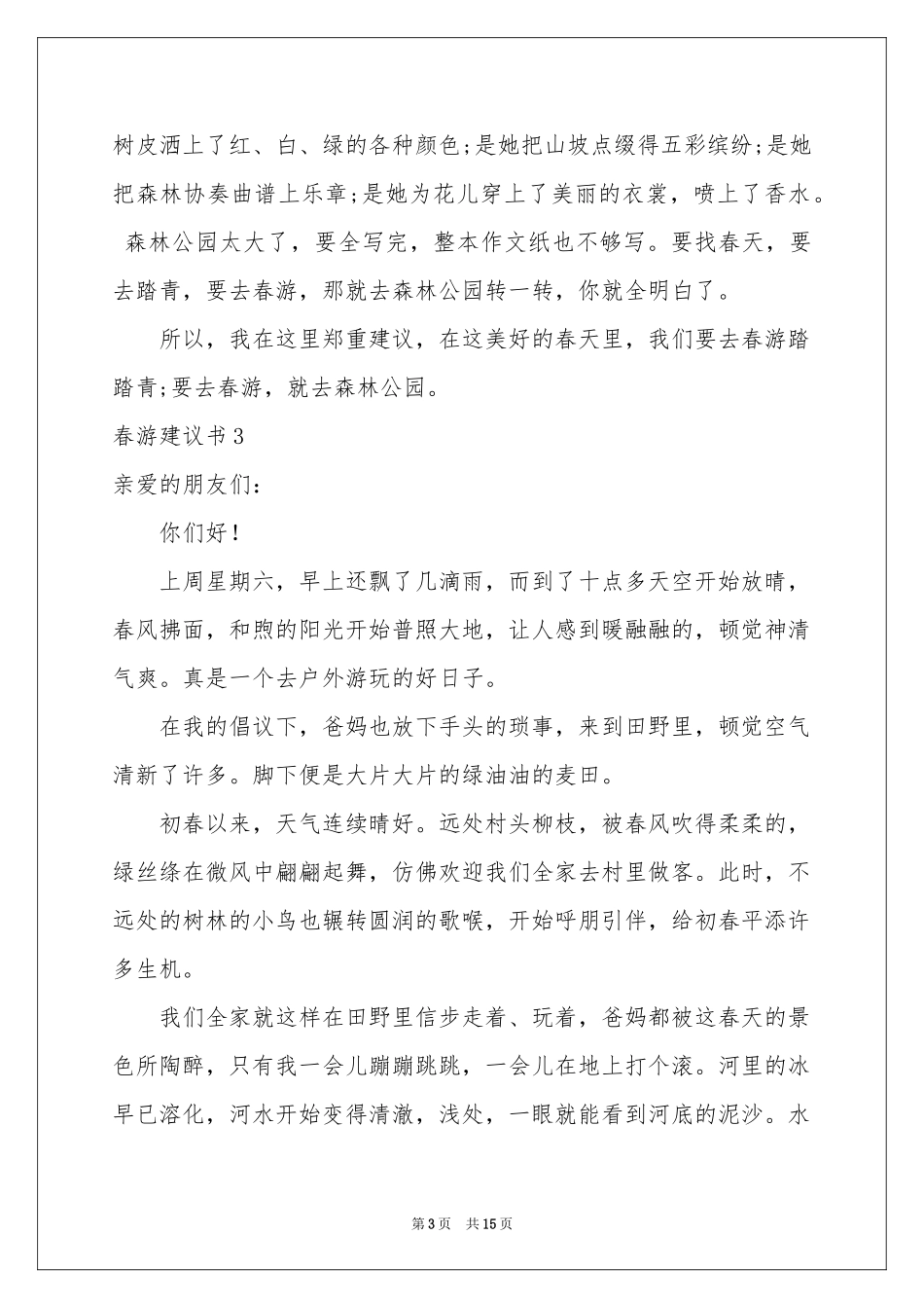 春游建议书(集合15篇)_第3页