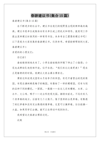 春游建议书(集合15篇)