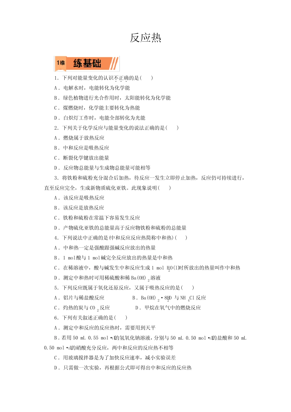 高考化学反应热一轮复习小题训练(原卷版)_第1页