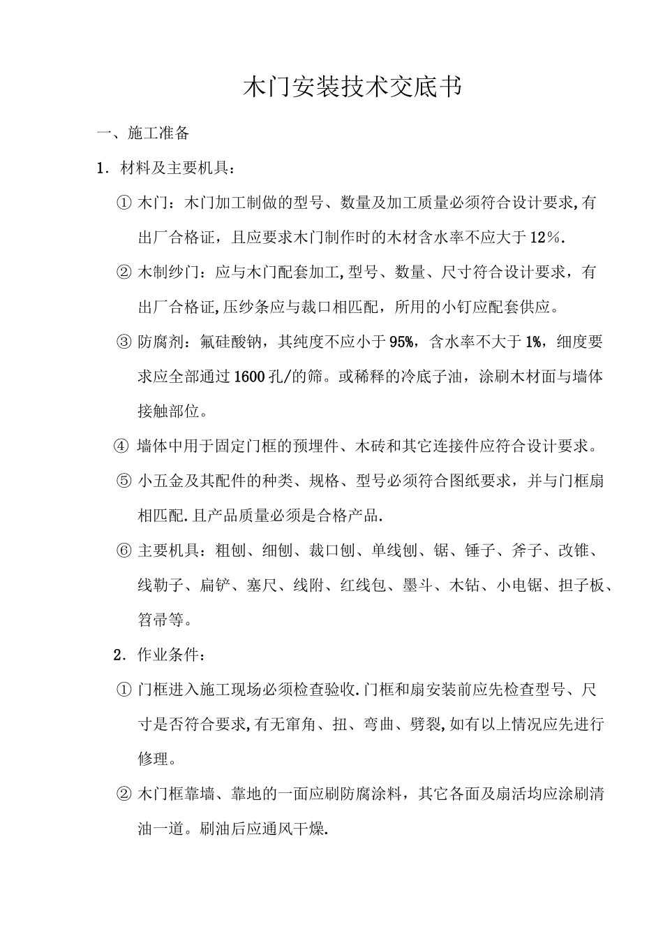 木门安装技术交底书_第1页