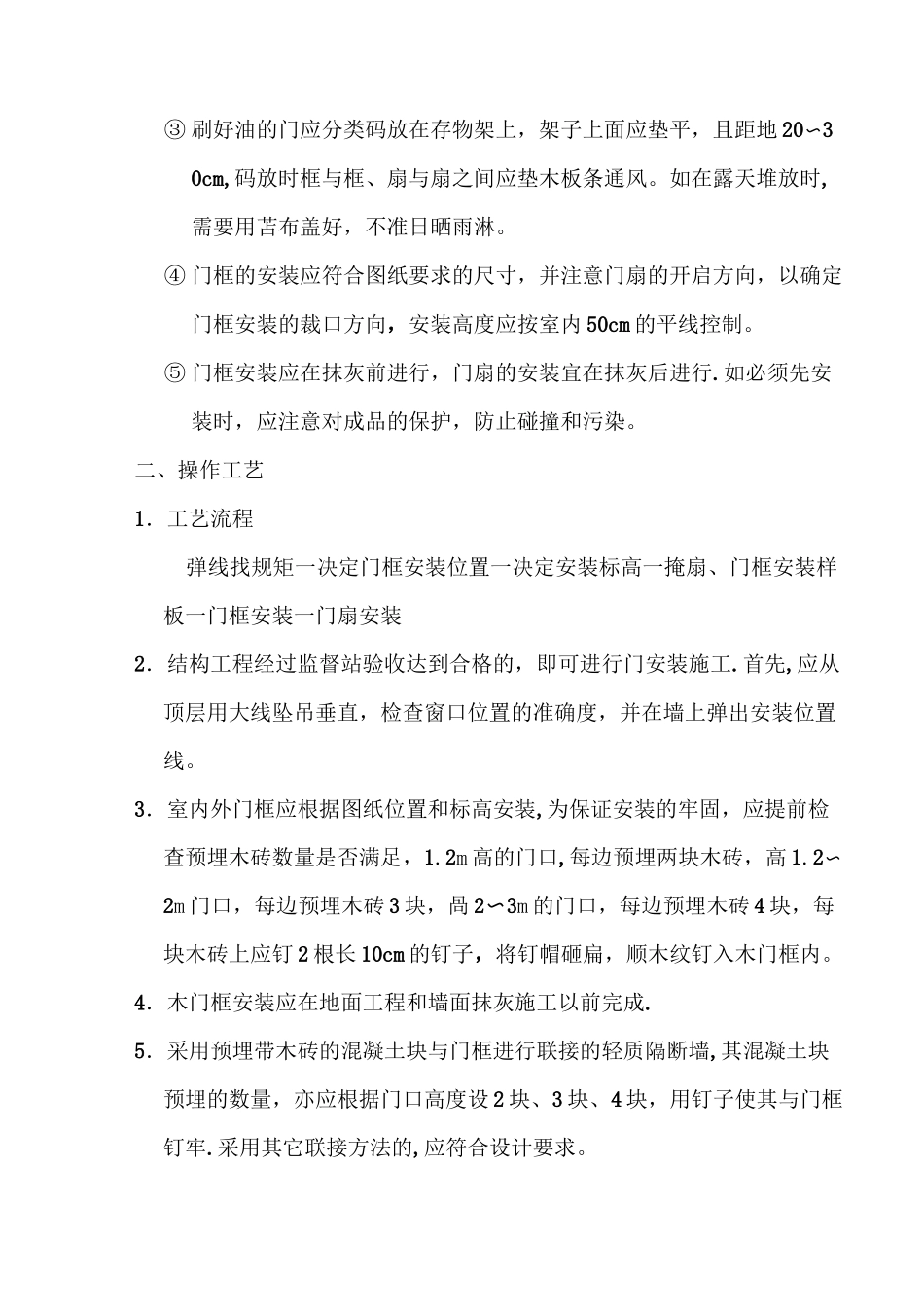 木门安装技术交底书_第2页