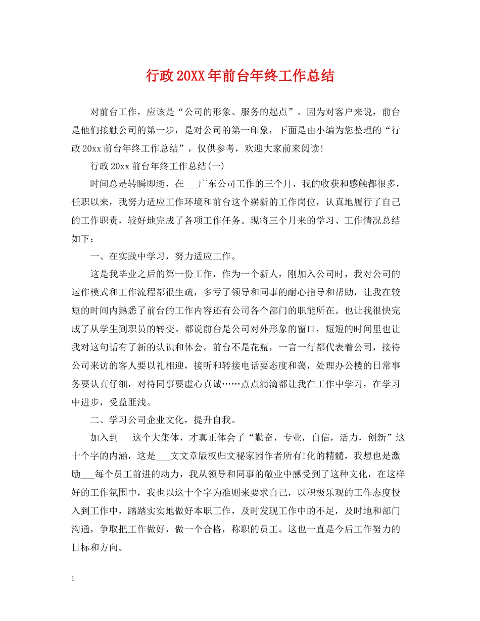 行政前台年终工作总结2_第1页