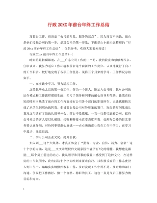 行政前台年终工作总结2