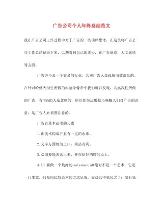 广告公司个人年终总结范文