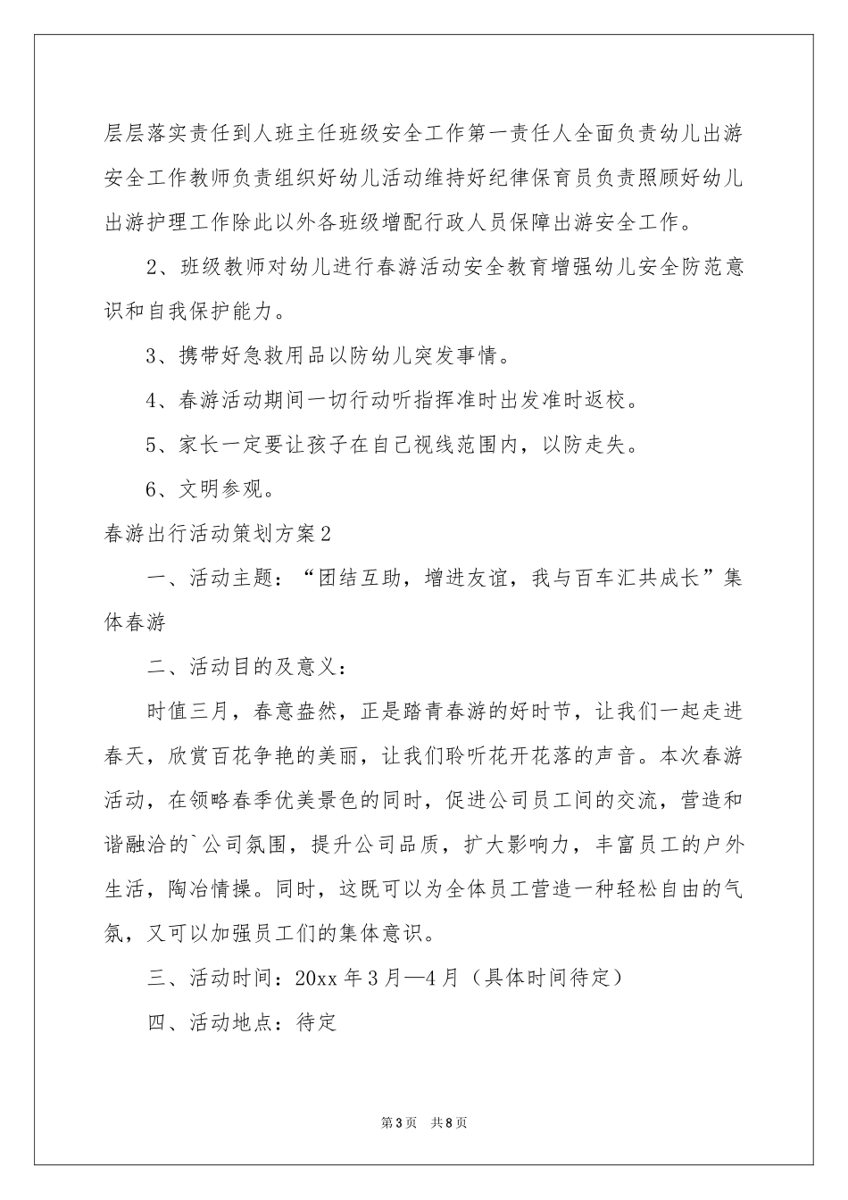 春游出行活动策划方案_第3页
