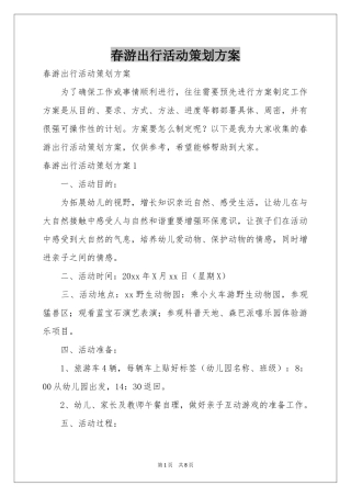 春游出行活动策划方案