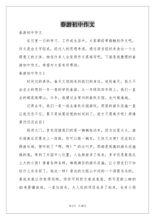 春游初中作文
