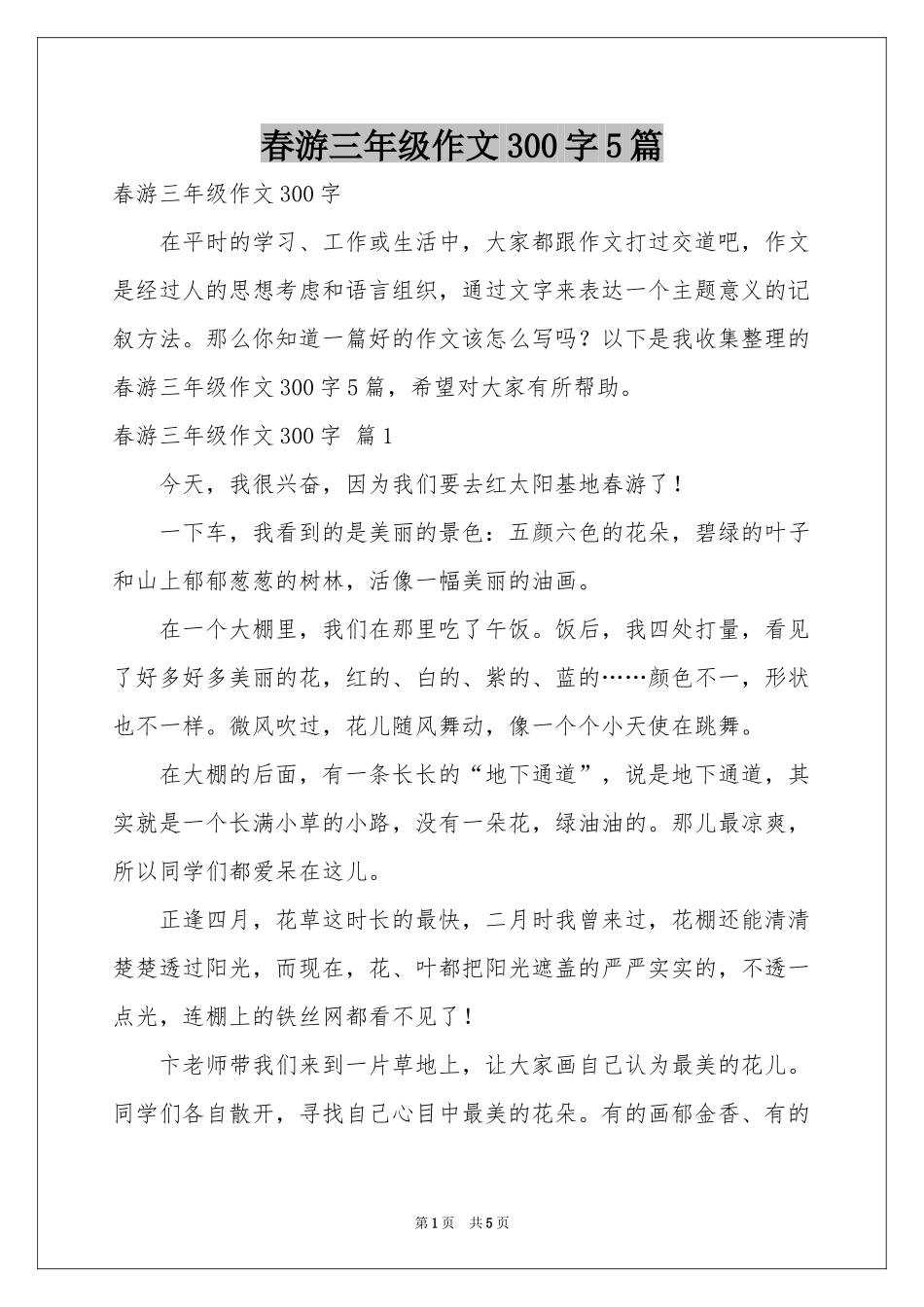 春游三年级作文300字5篇_第1页