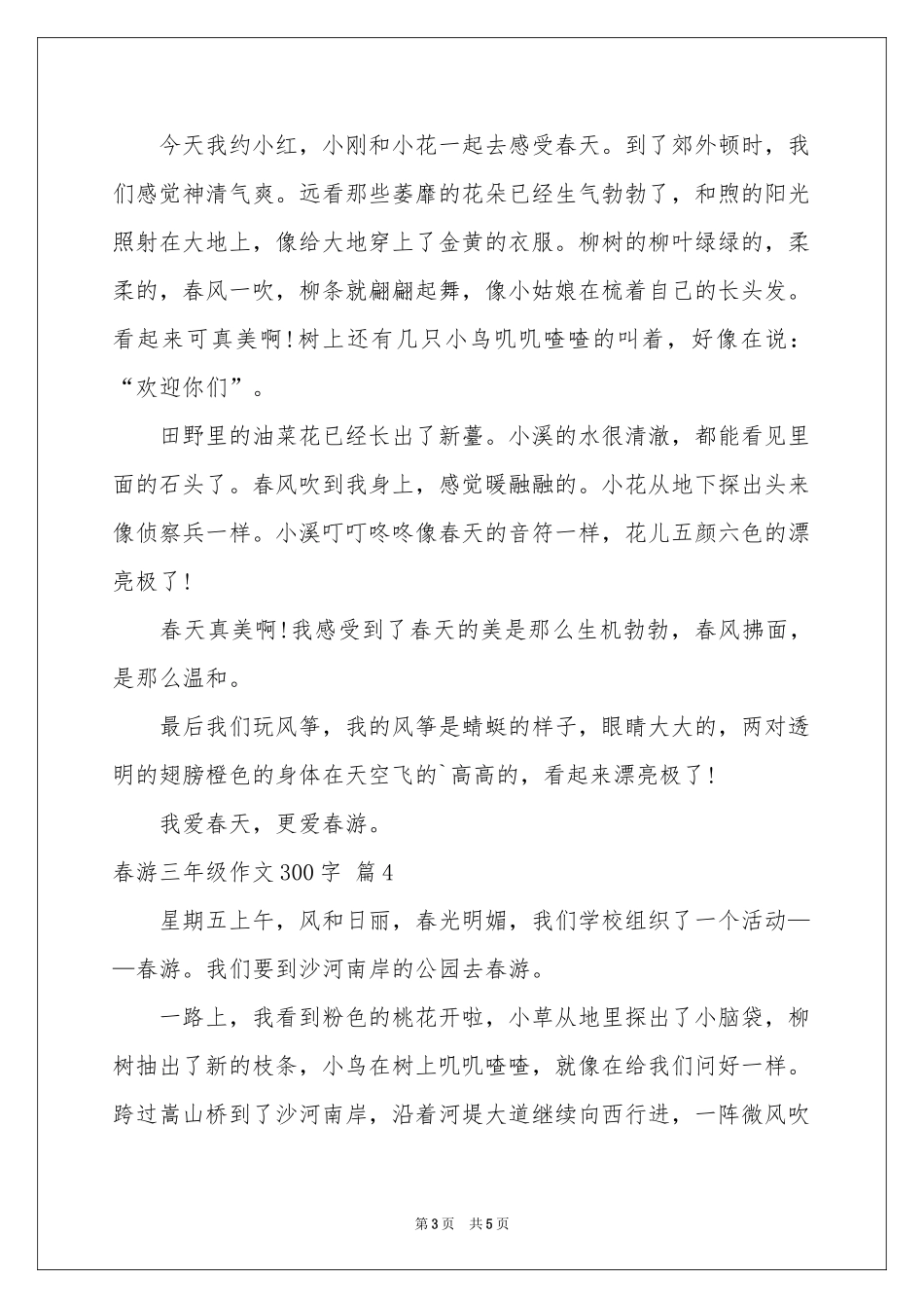 春游三年级作文300字5篇_第3页