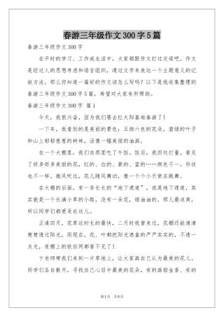 春游三年级作文300字5篇