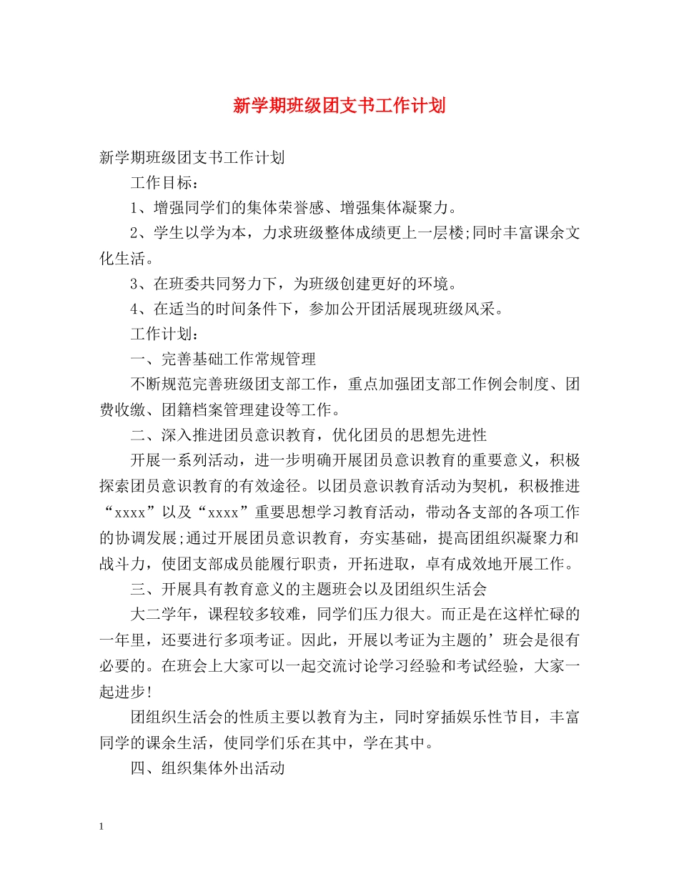 新学期班级团支书工作计划 _第1页
