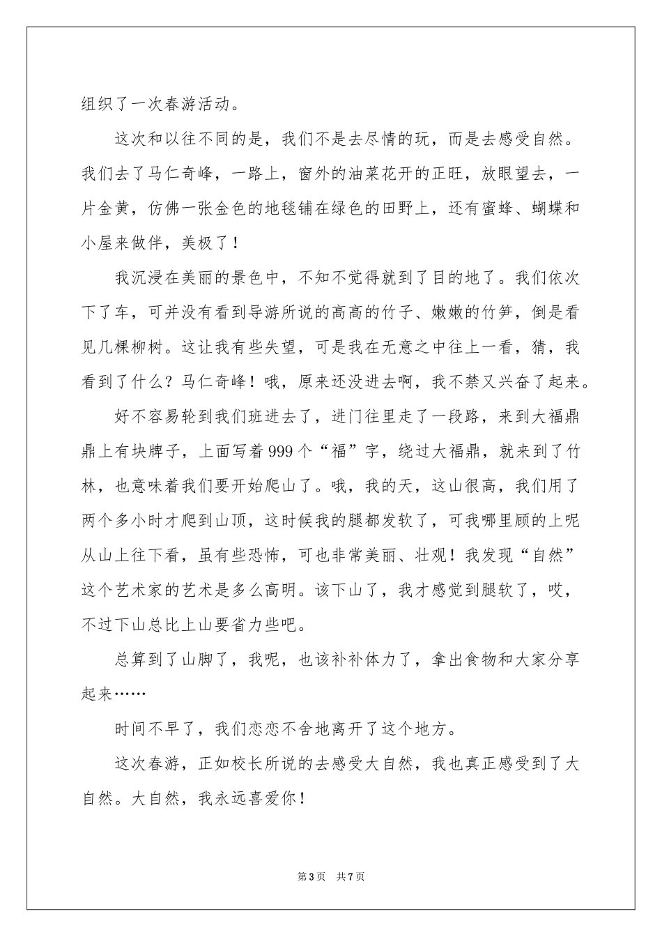 春游四年级的作文6篇_第3页