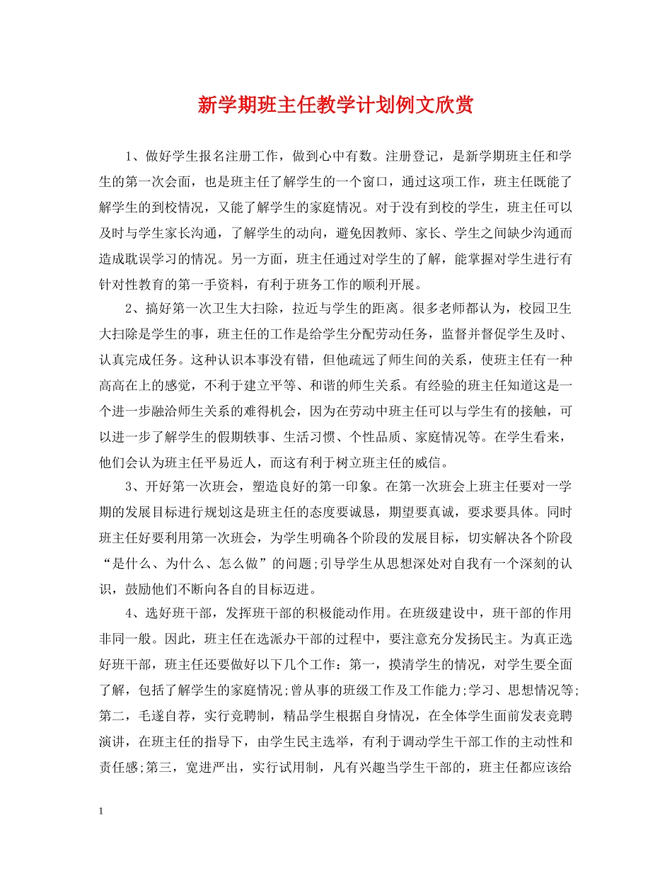 新学期班主任教学计划例文欣赏 _第1页