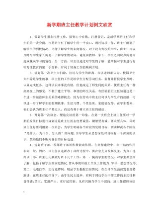 新学期班主任教学计划例文欣赏 