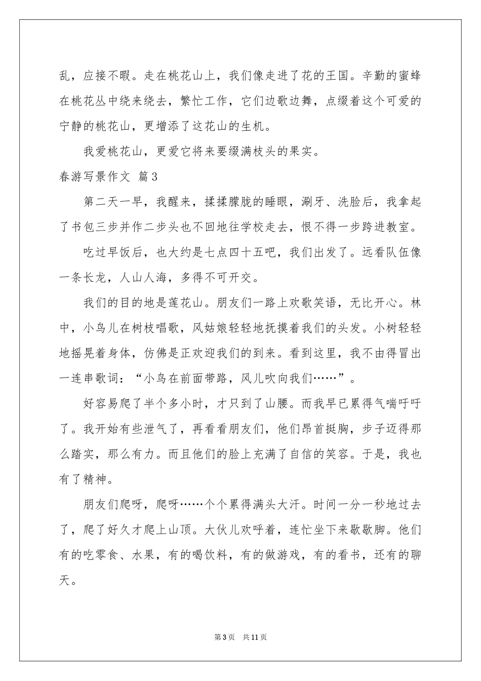 春游写景作文汇编9篇_第3页