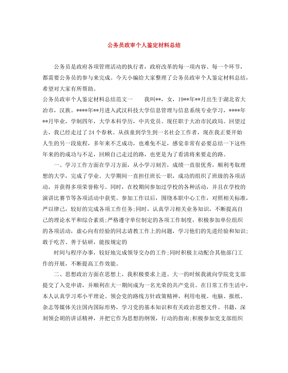 公务员政审个人鉴定材料总结_第1页